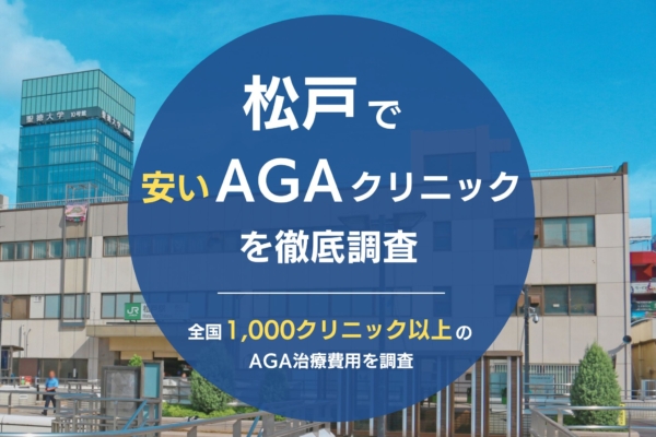 松戸で人気・おすすめのAGAクリニック