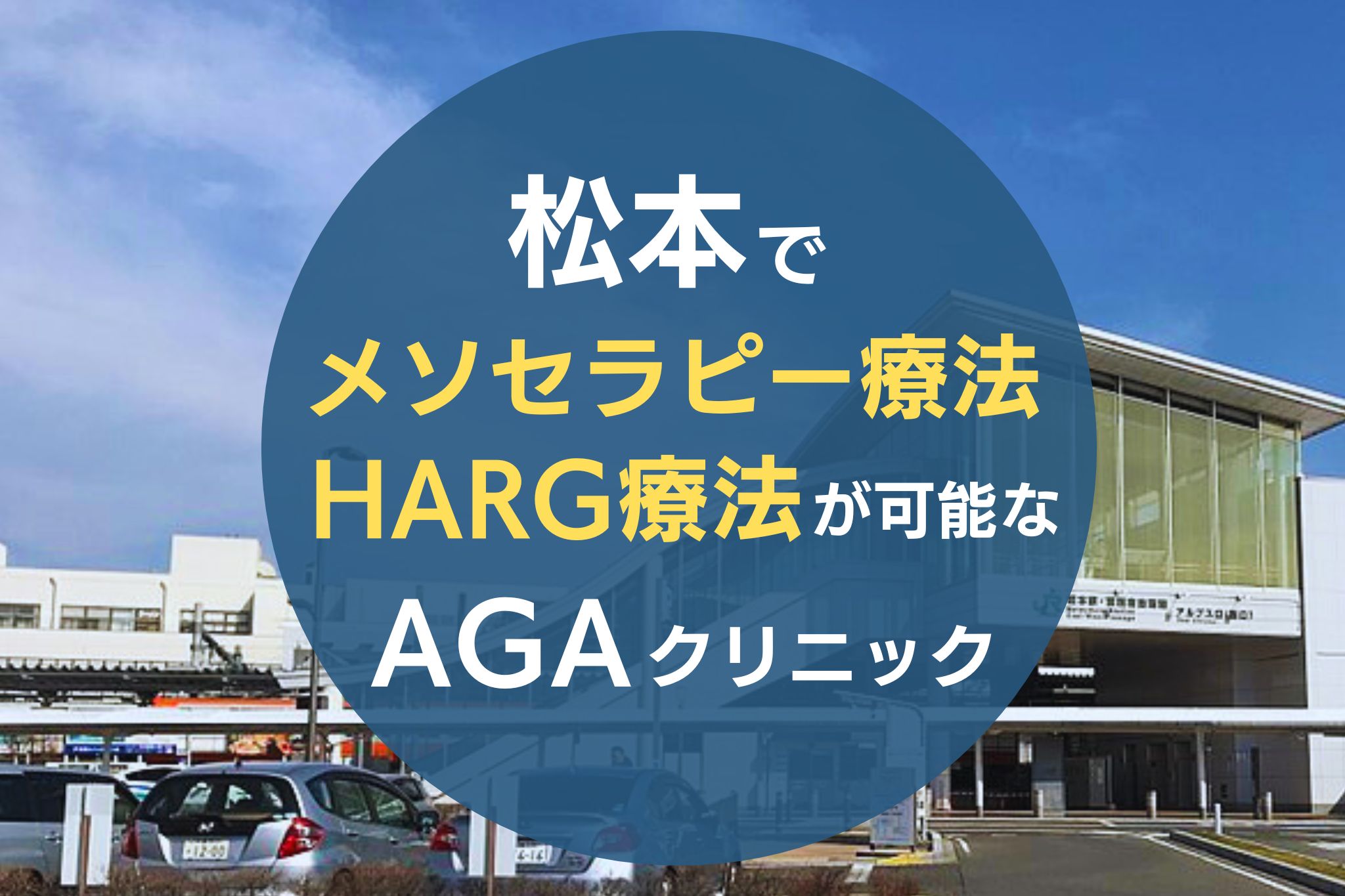 松本でメソセラピー療法・HARG療法が可能なAGAクリニック