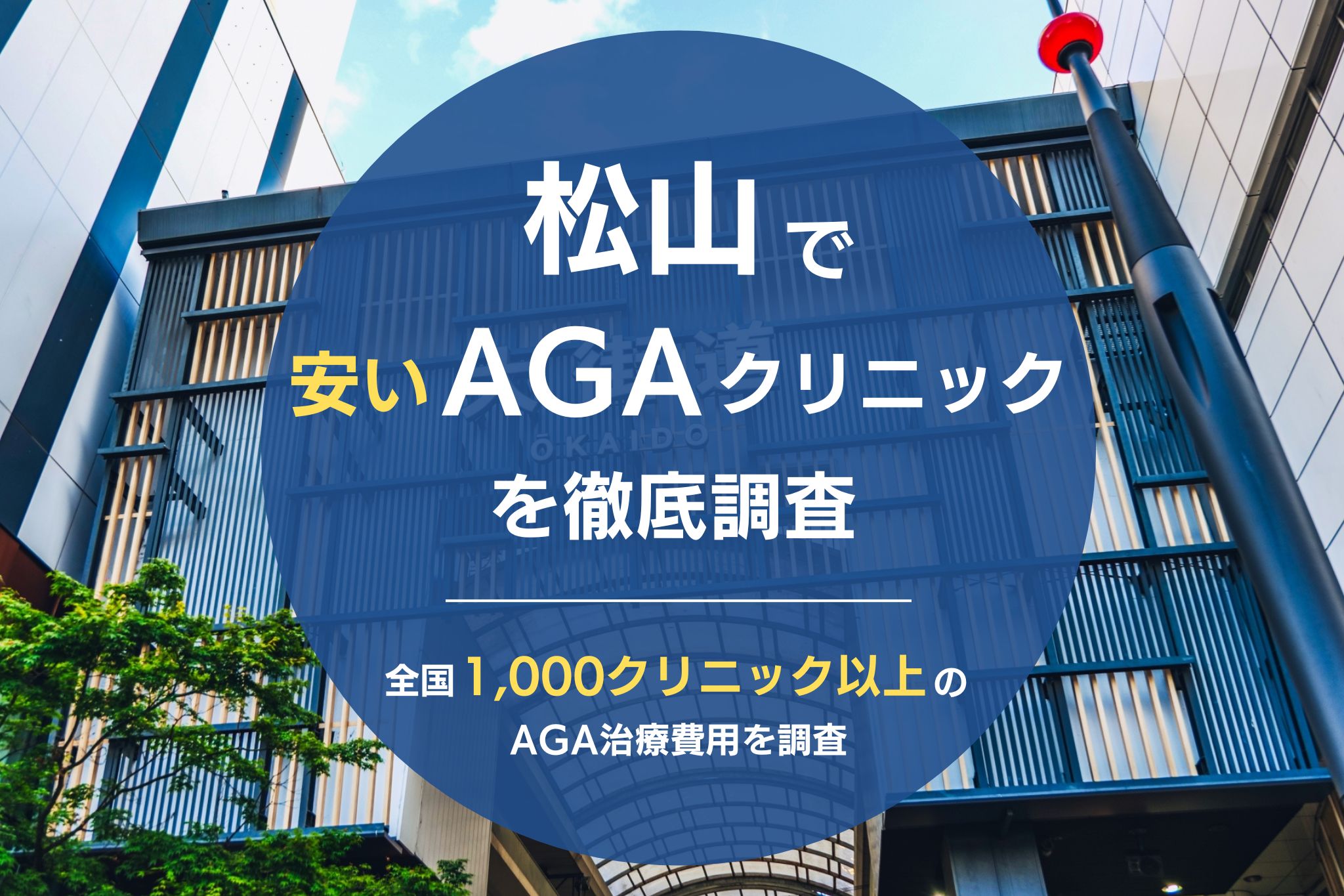 松山で安くて評判のおすすめAGAクリニック