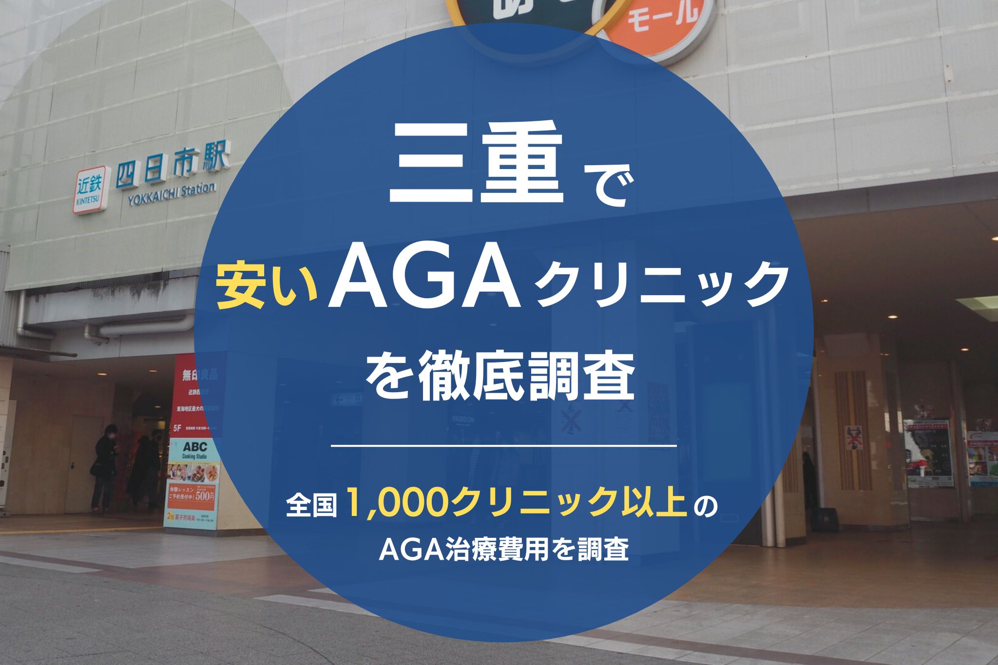 三重でAGA治療が安いおすすめクリニック14院！薄毛治療が評判のクリニックを調査！