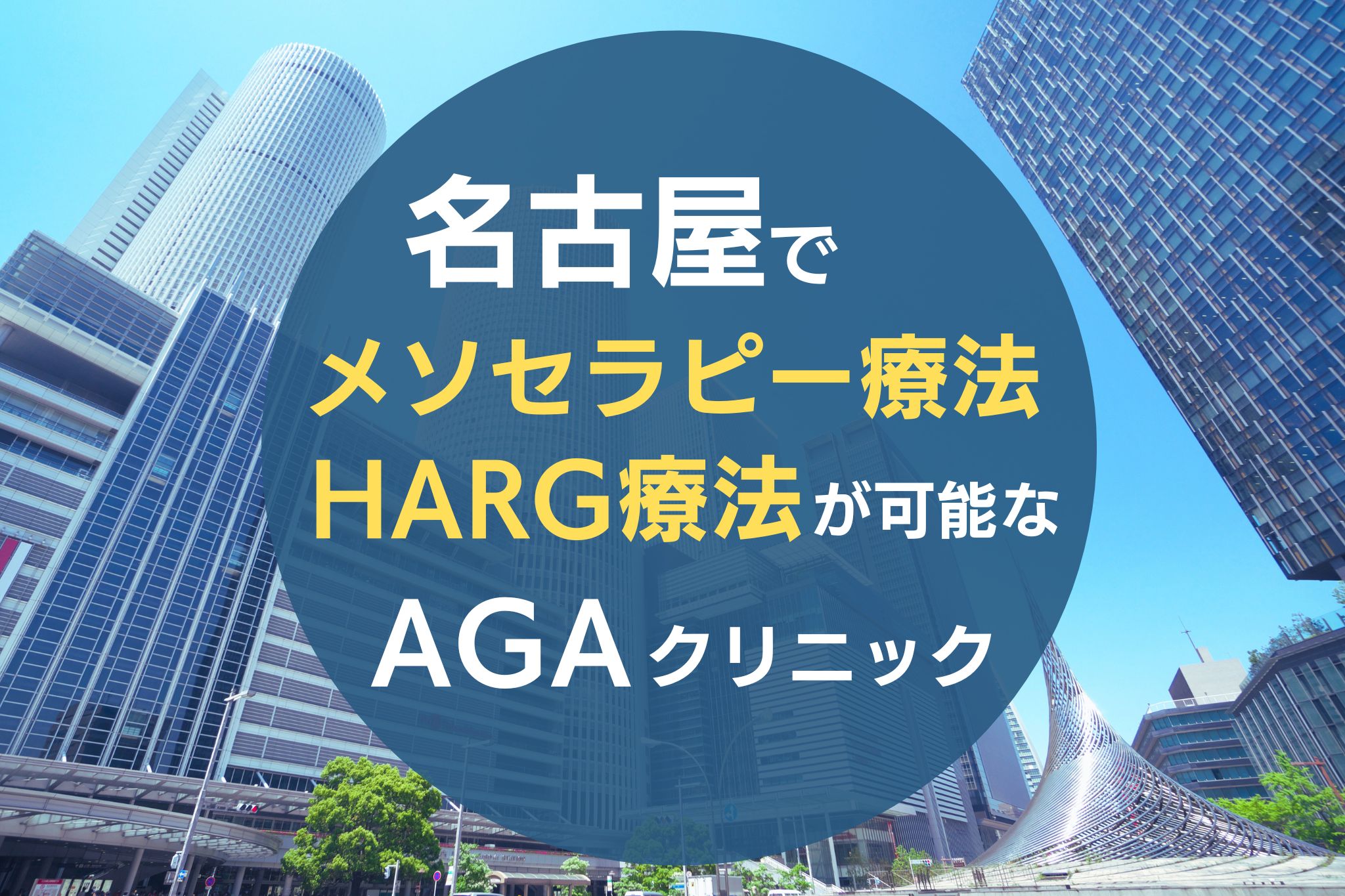 名古屋でメソセラピー療法・HARG療法が可能なAGAクリニック