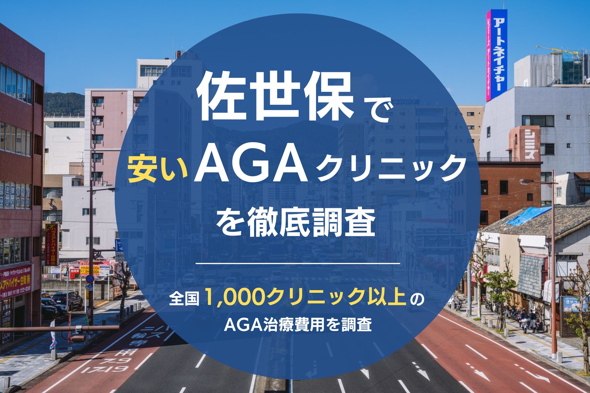 佐世保でAGAが安いAGAクリニック