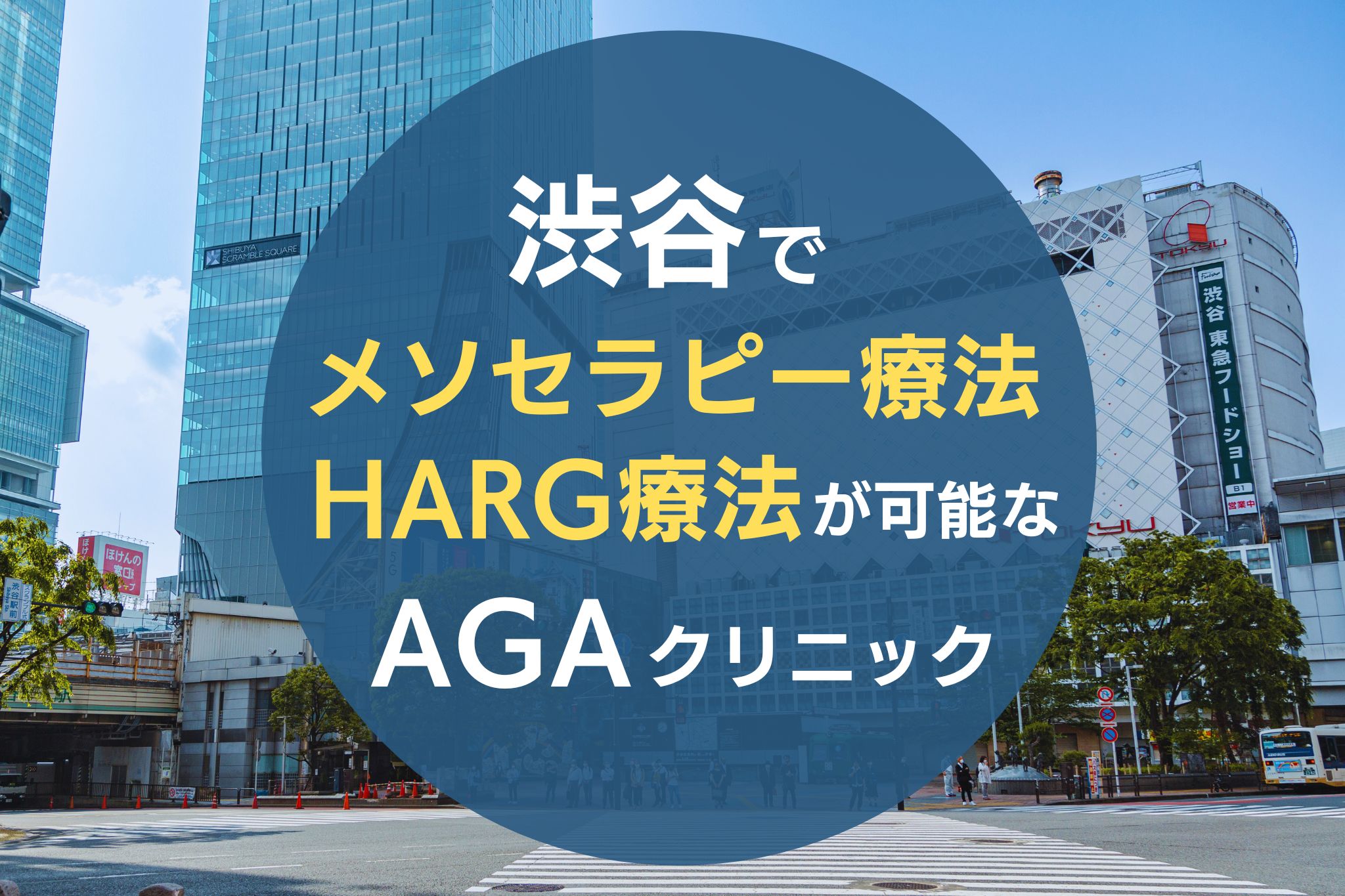 渋谷でメソセラピー療法・HARG療法が可能なAGAクリニック