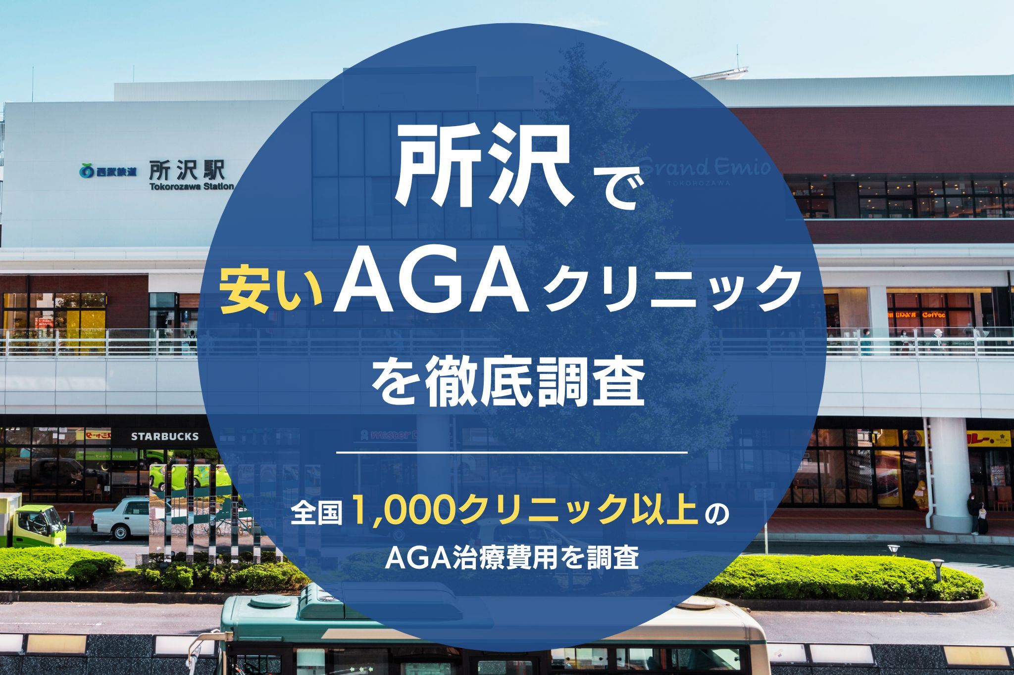 所沢でAGAが安いAGAクリニック