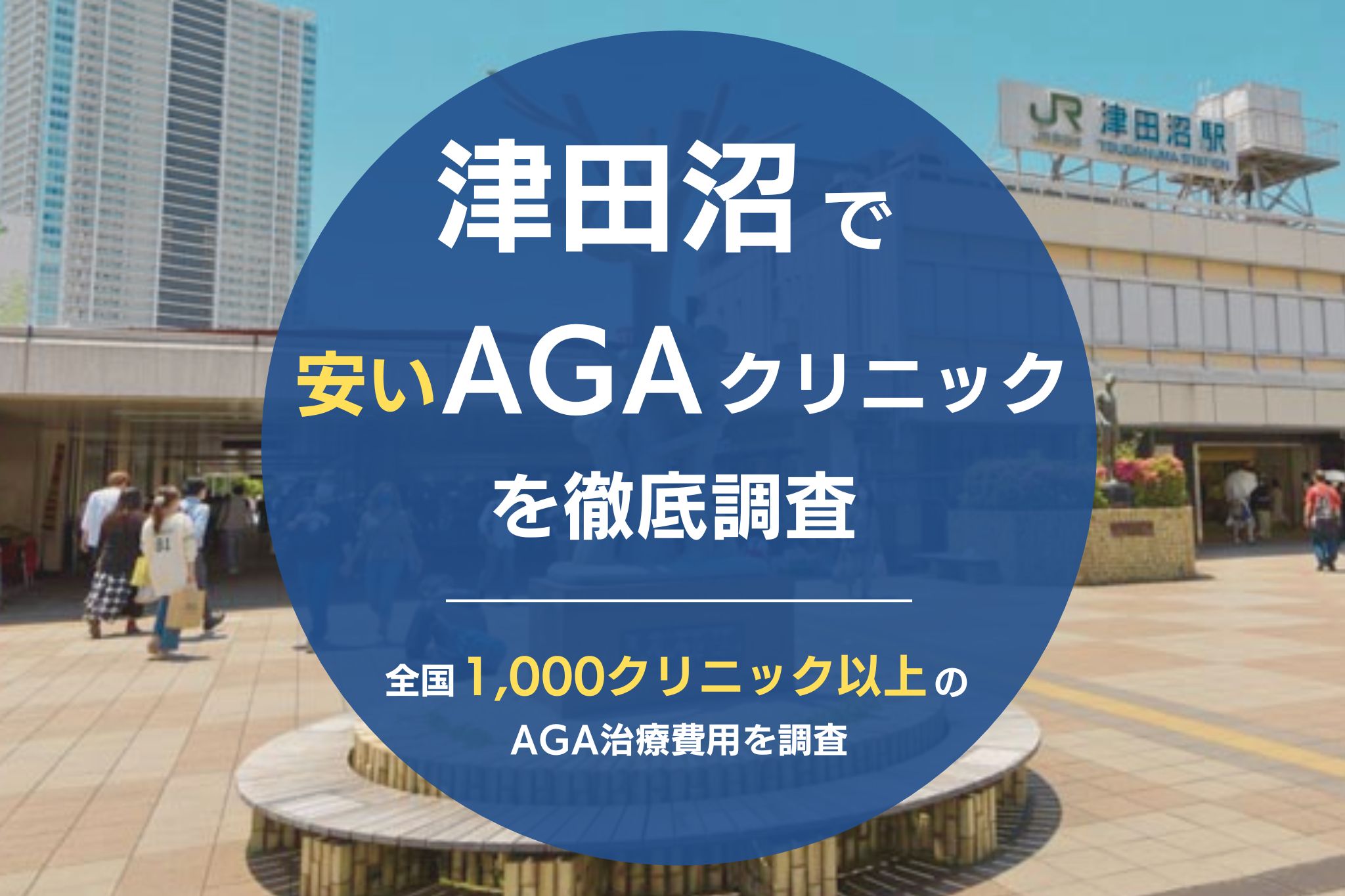 津田沼でAGA治療がおすすめクリニック6院！薄毛治療の選び方や費用についても解説！