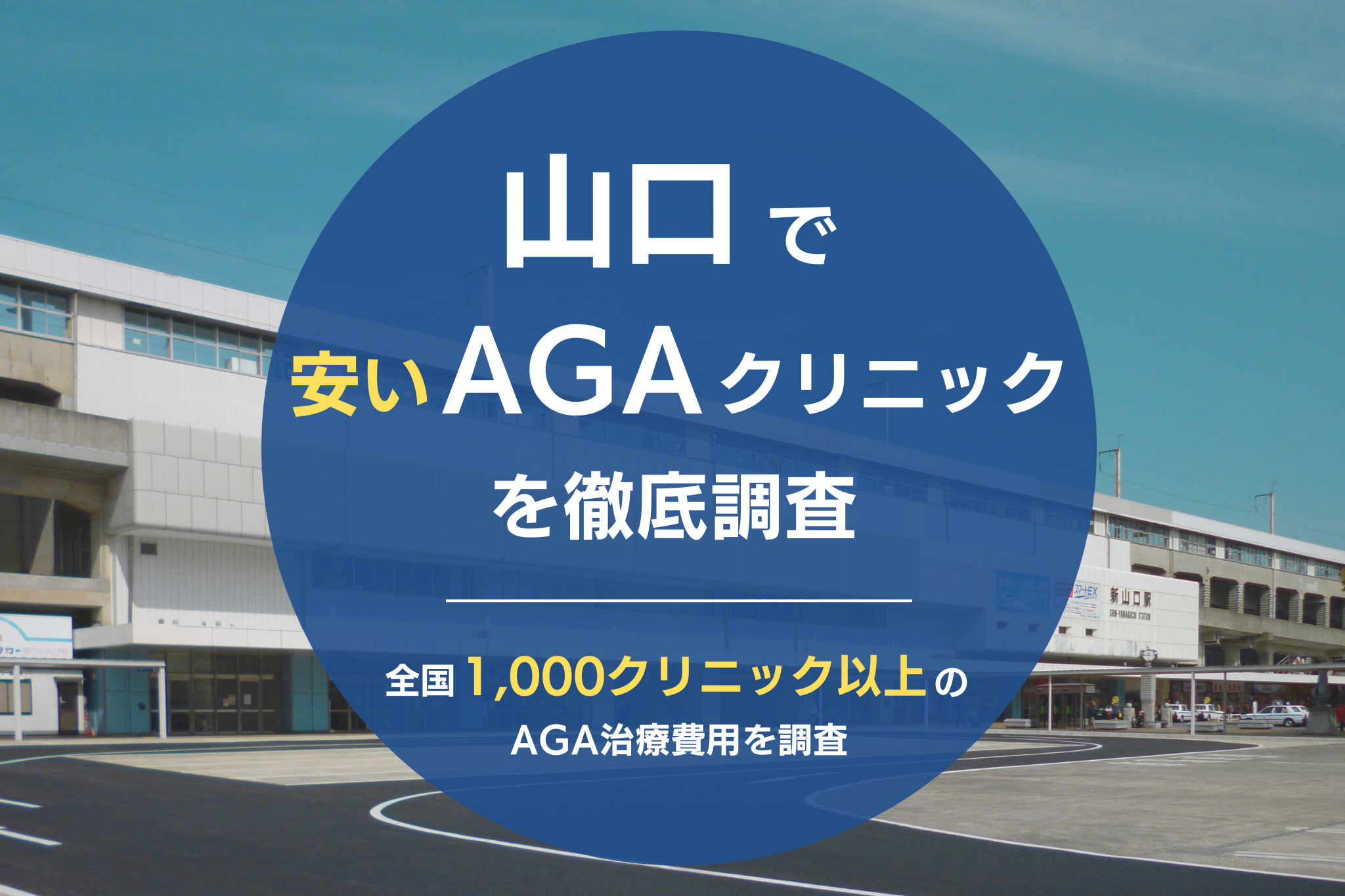 山口でAGA治療が安いおすすめクリニック9院！安くて評判の薄毛治療クリニックを調査！