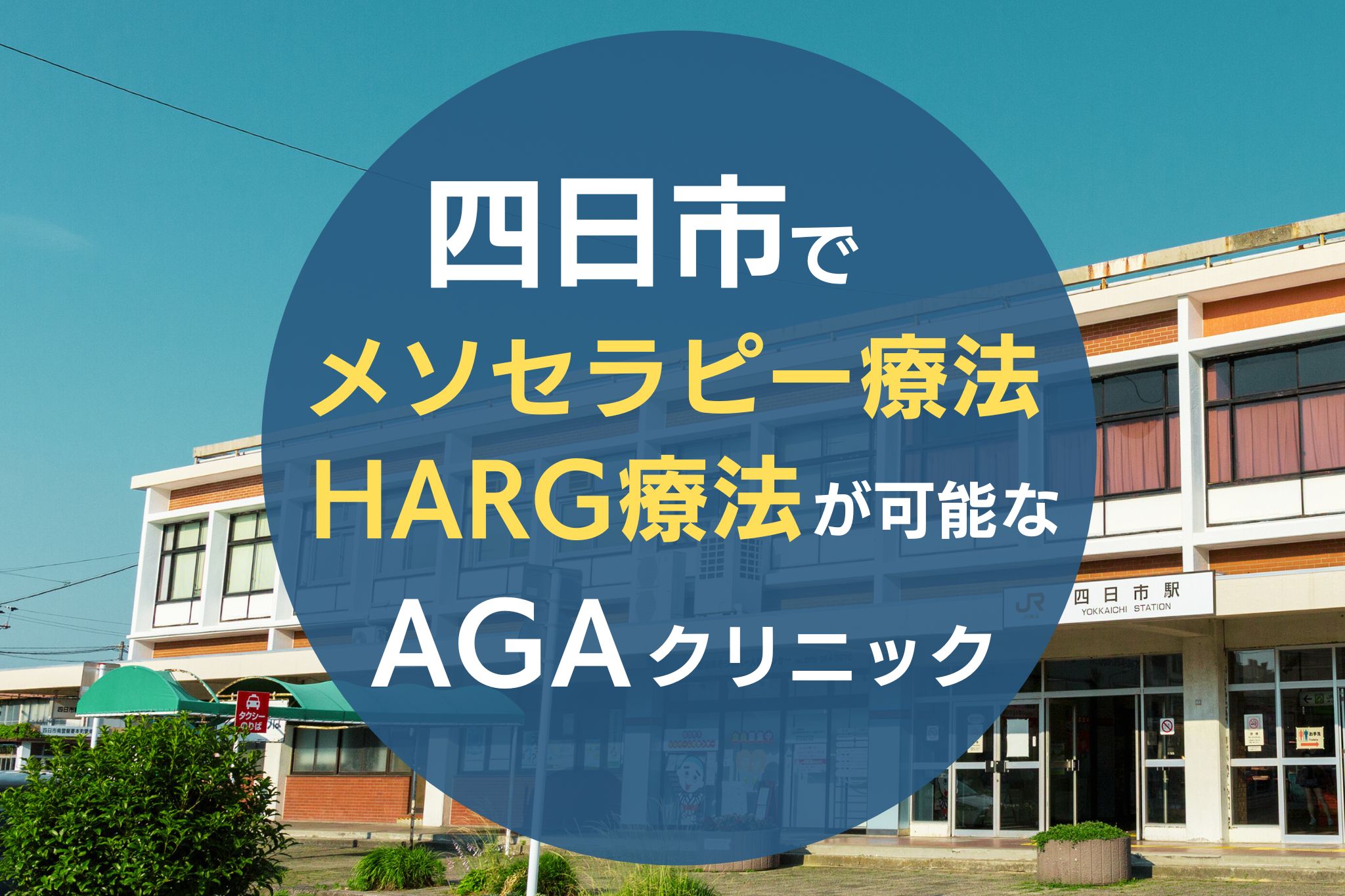 四日市でメソセラピー療法・HARG療法が可能なAGAクリニック