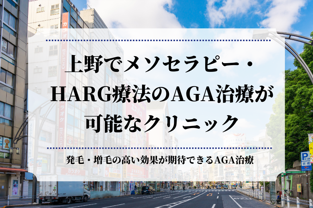 上野でメソセラピー・HARG療法のAGA治療が可能なクリニック