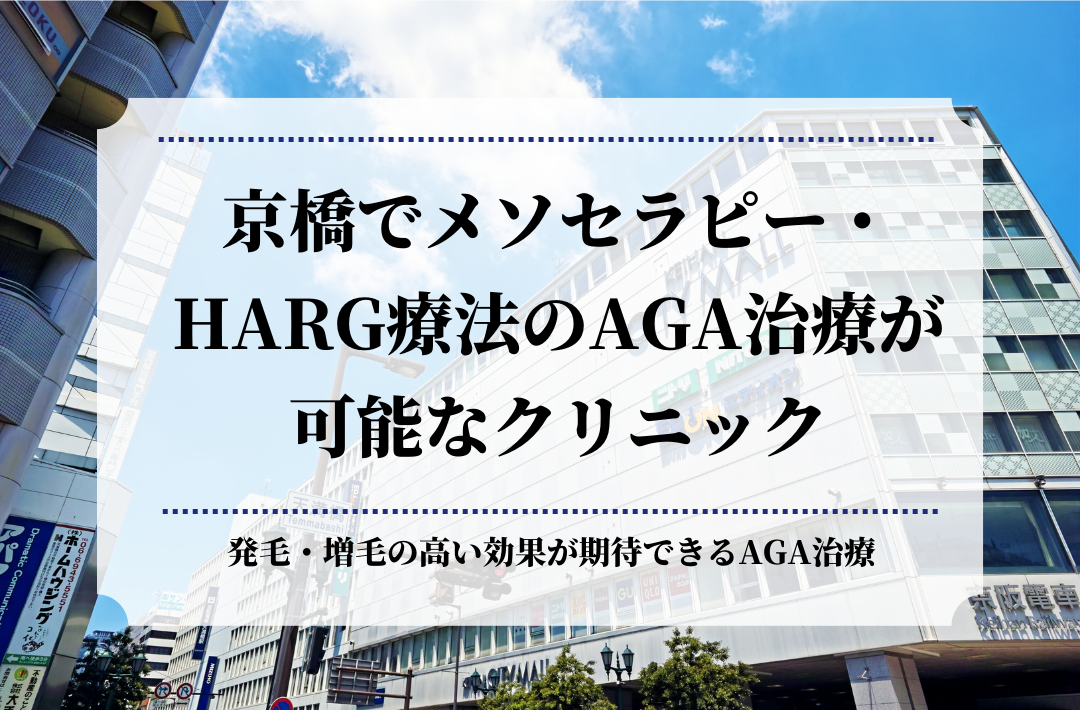 京橋でメソセラピー・HARG療法のAGA治療が可能なクリニック
