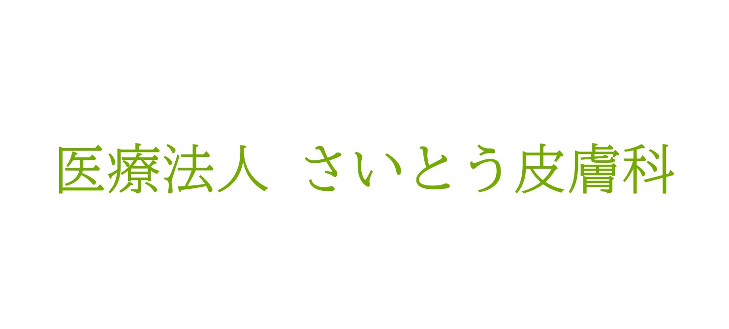 医療法人 さいとう皮膚科（山口）AGA治療