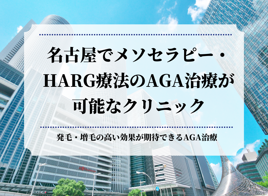 名古屋でメソセラピー・HARG療法のAGA治療が可能なクリニック