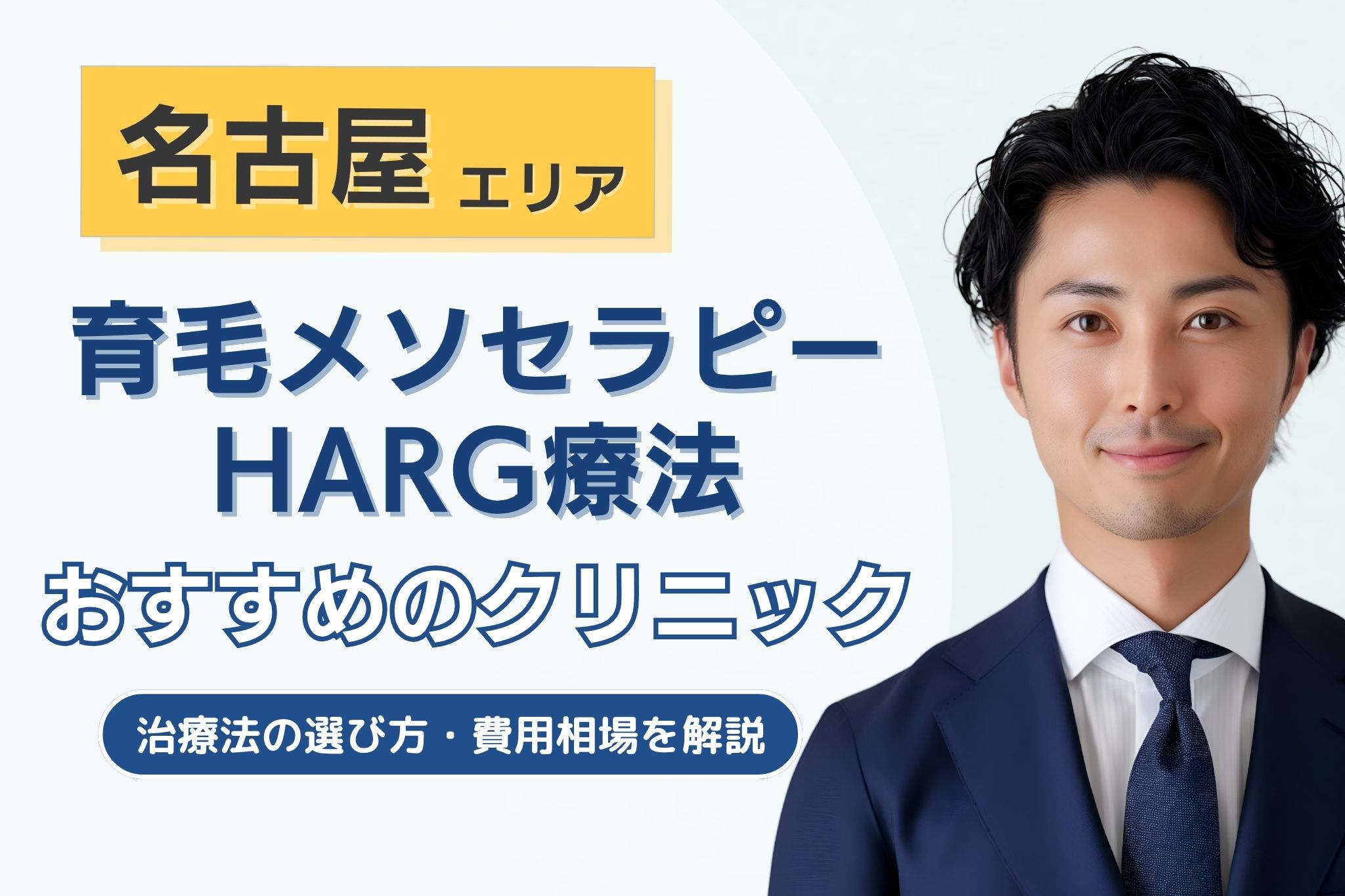 名古屋で育毛メソセラピー・HARG療法がおすすめのクリニック11選【費用比較】