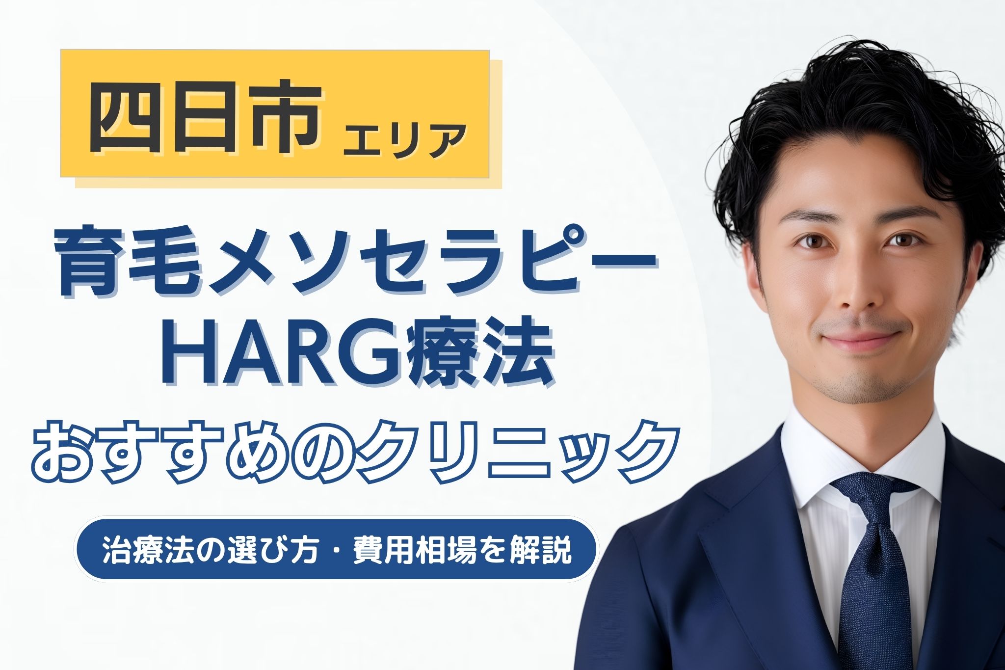 四日市でメソセラピー・HARG療法のAGA治療が可能なクリニック