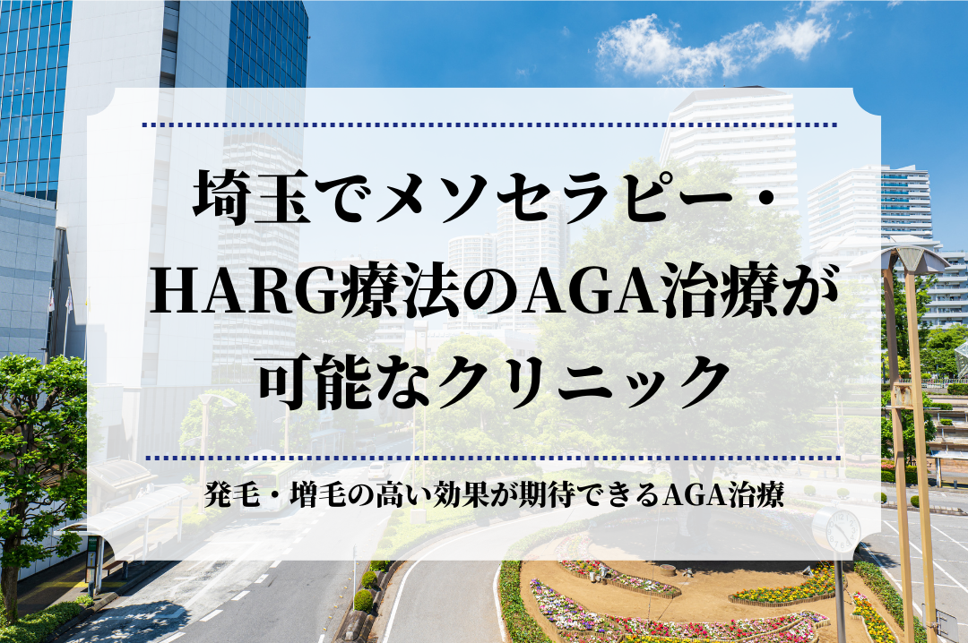 埼玉でメソセラピー・HARG療法のAGA治療が可能なクリニック