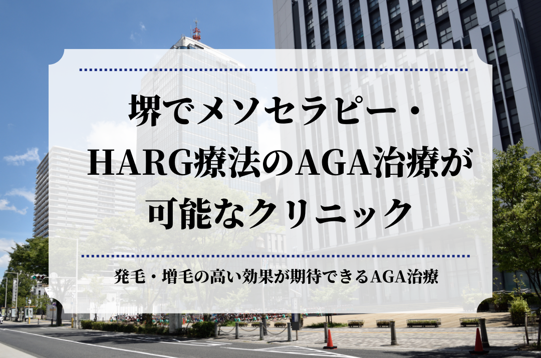 堺でメソセラピー・HARG療法のAGA治療が可能なクリニック