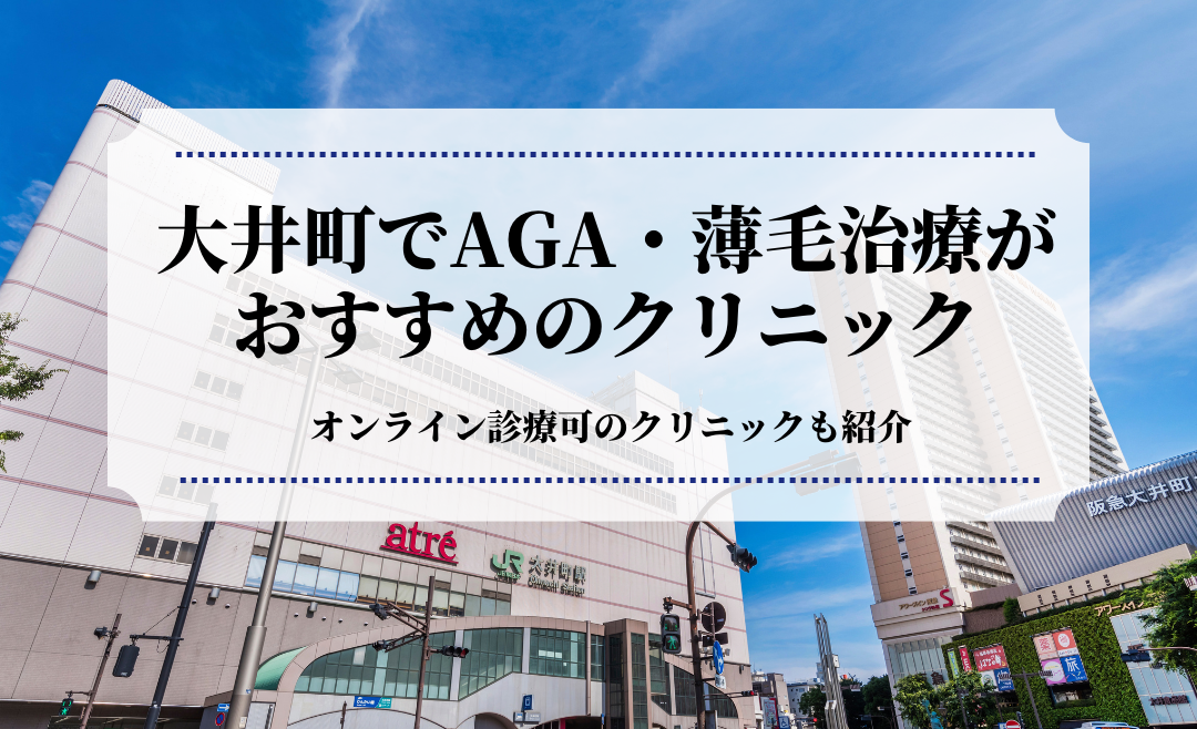 大井町でAGA・薄毛治療はおすすめのクリニック