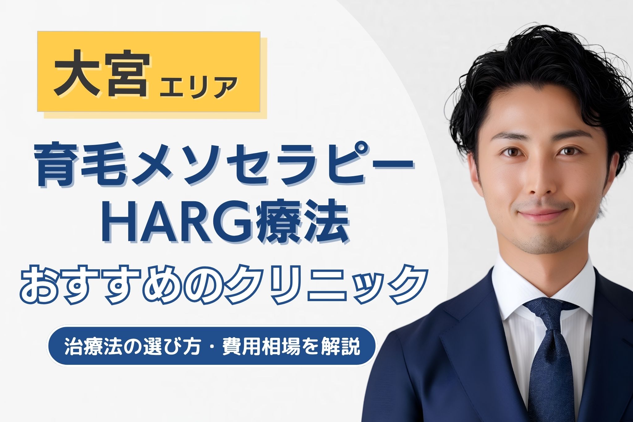 大宮でメソセラピー・HARG療法のAGA治療が可能なクリニック
