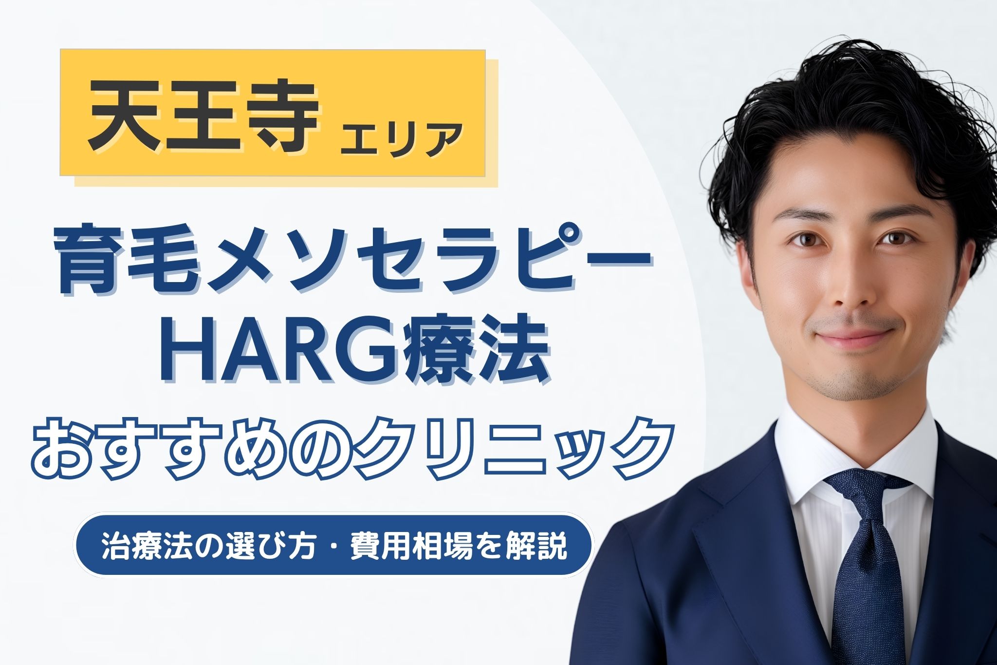 天王寺で育毛メソセラピー・HARG療法がおすすめのクリニック