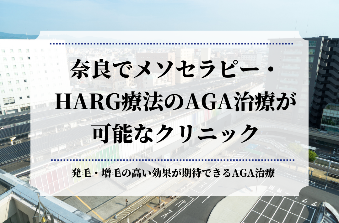 奈良でメソセラピー・HARG療法のAGA治療が可能なクリニック