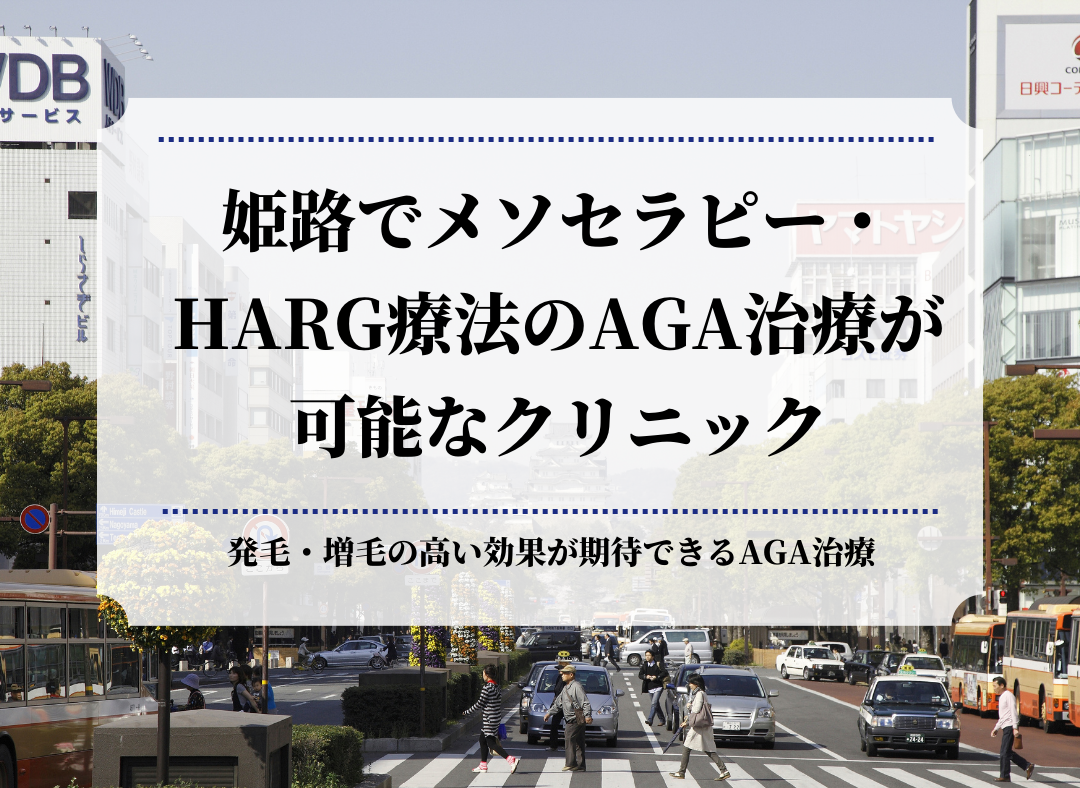 姫路でメソセラピー・HARG療法のAGA治療が可能なクリニック