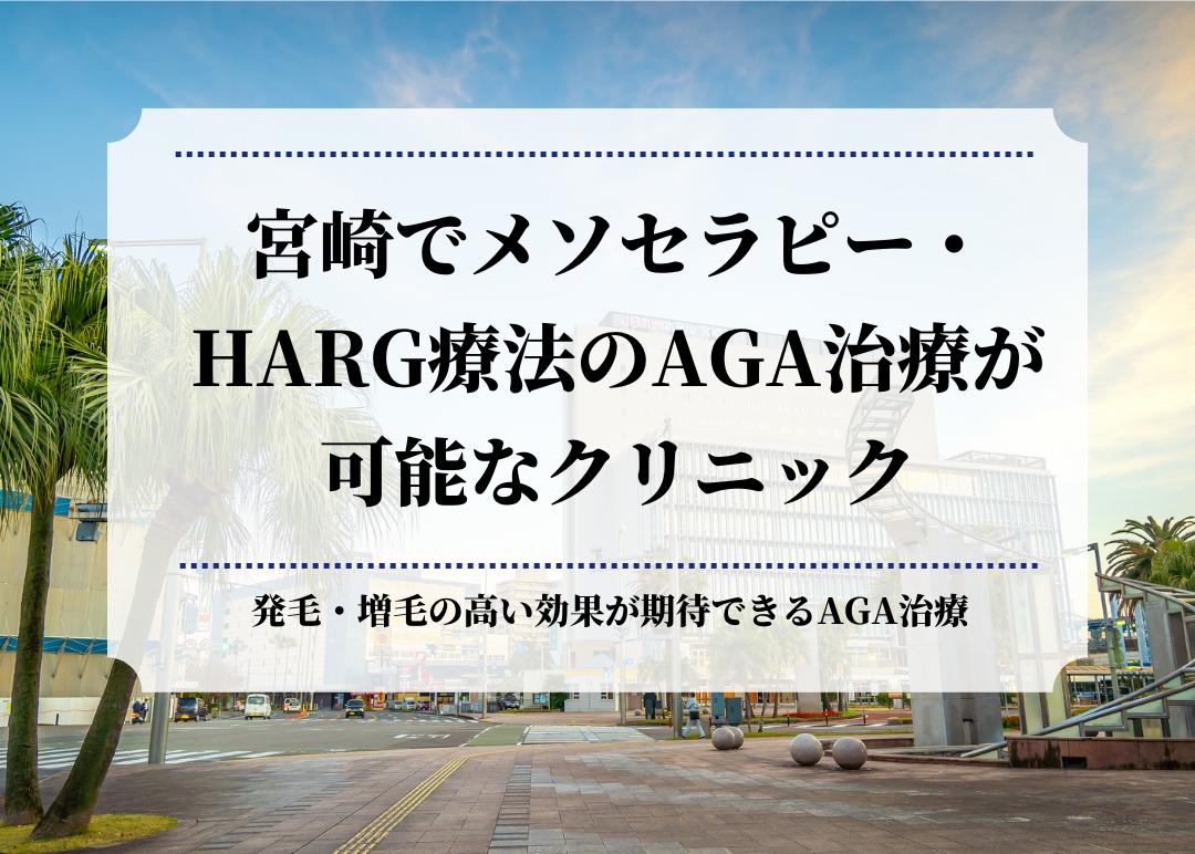 宮崎でメソセラピー・HARG療法のAGA治療が可能なクリニック