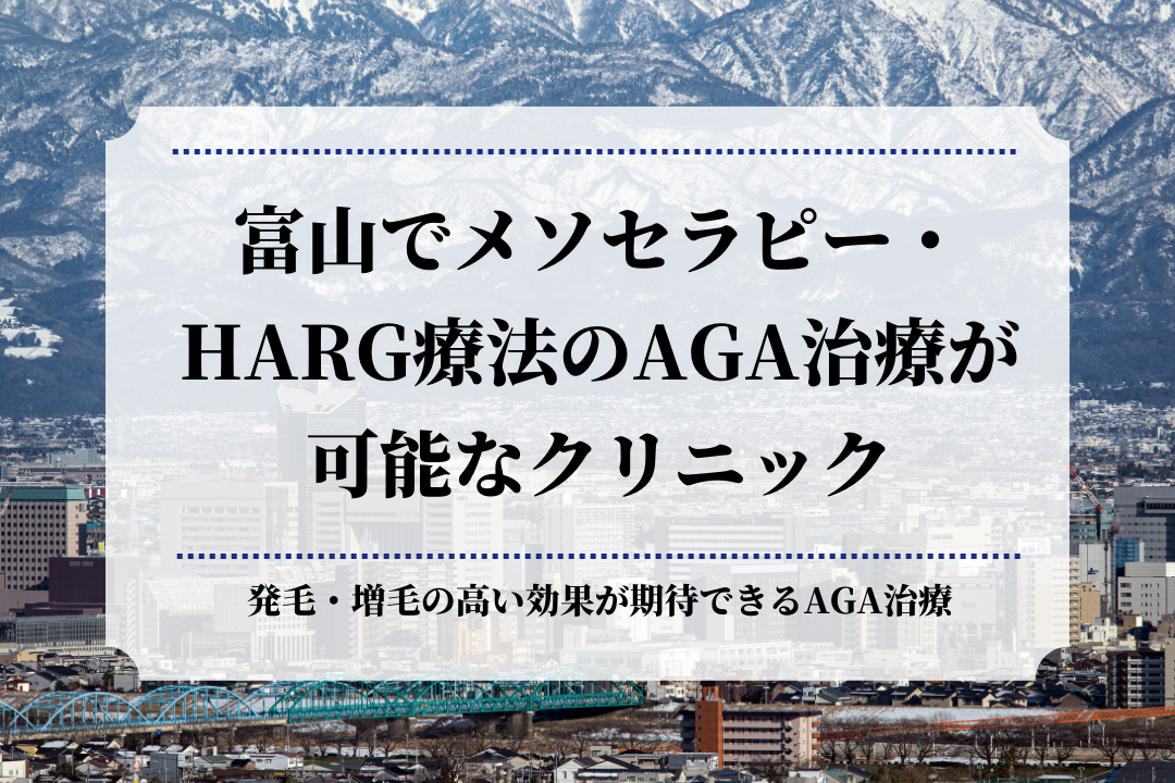 富山でメソセラピー・HARG療法のAGA治療が可能なクリニック