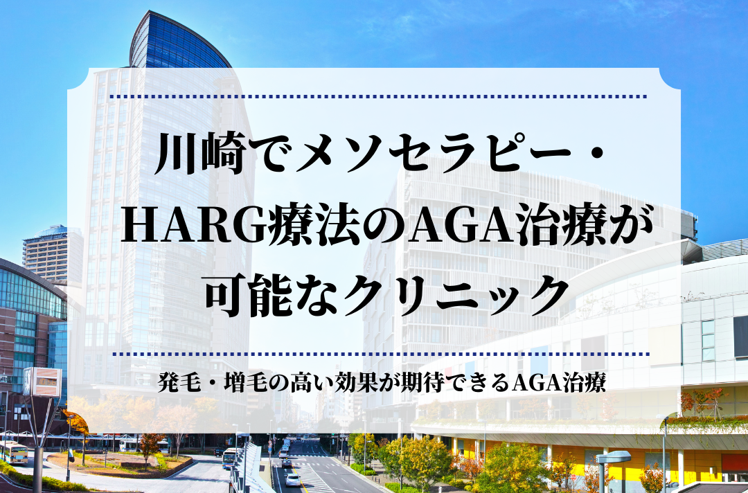 川崎でメソセラピー・HARG療法のAGA治療が可能なクリニック