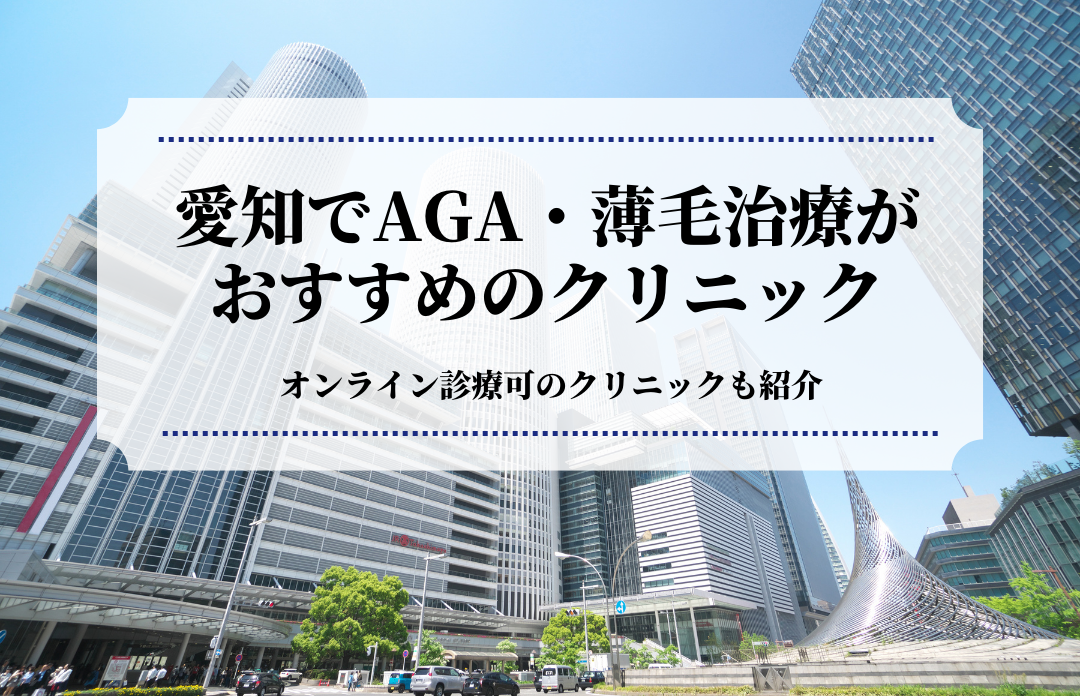 愛知でAGA・薄毛治療はおすすめのクリニック