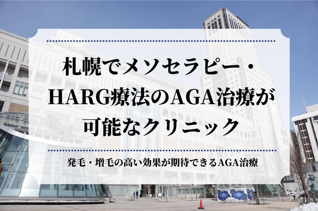 札幌でメソセラピー・HARG療法のAGA治療が可能なクリニック