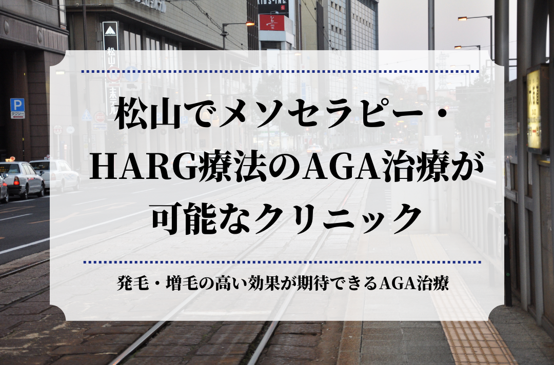 松山でメソセラピー・HARG療法のAGA治療が可能なクリニック