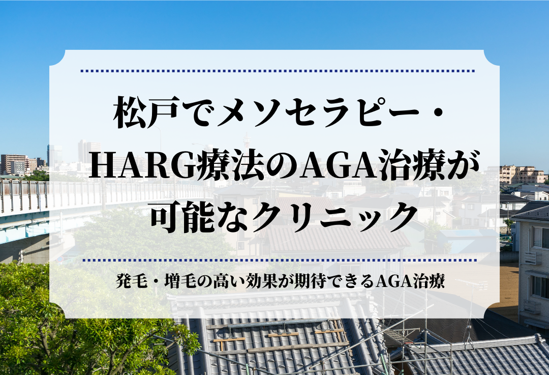 松戸でメソセラピー・HARG療法のAGA治療が可能なクリニック