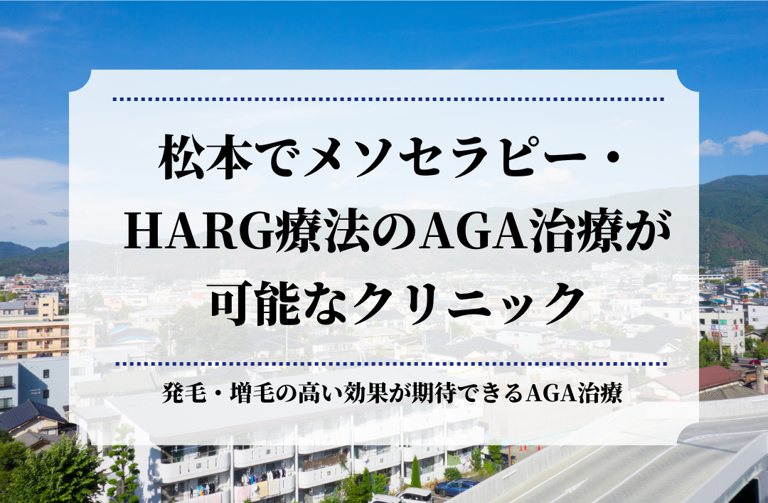 松本でメソセラピー・HARG療法のAGA治療が可能なクリニック