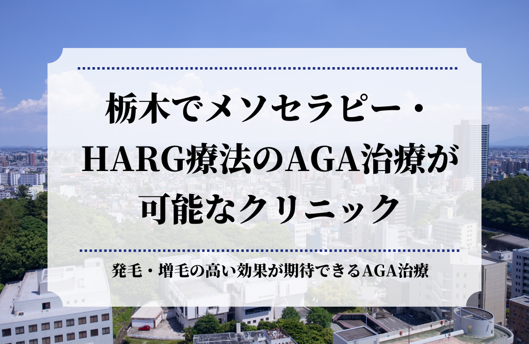 栃木でメソセラピー・HARG療法のAGA治療が可能なクリニック