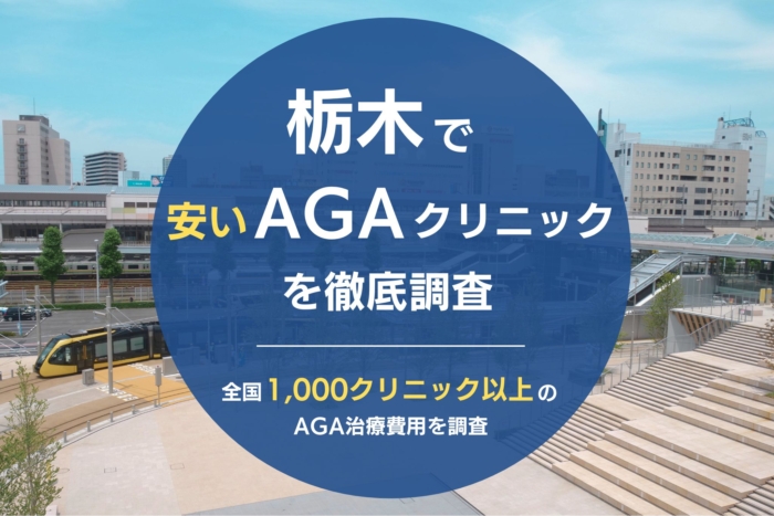 栃木で人気・おすすめのAGAクリニック