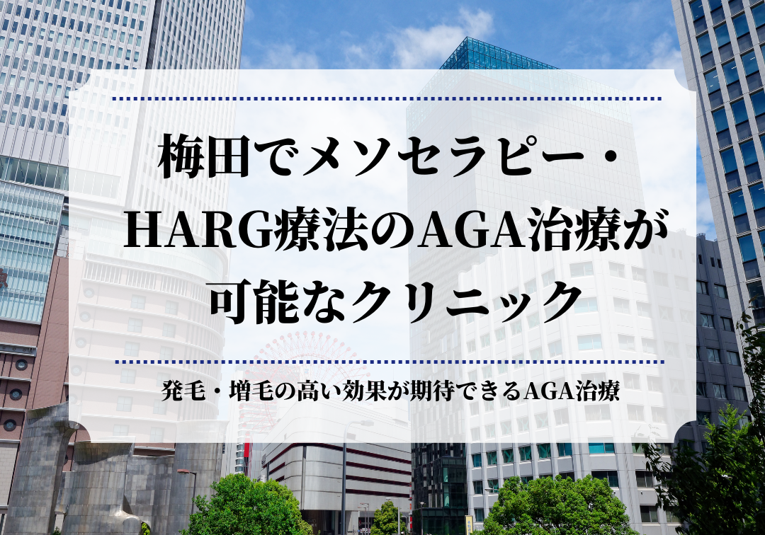 梅田でメソセラピー・HARG療法のAGA治療が可能なクリニック
