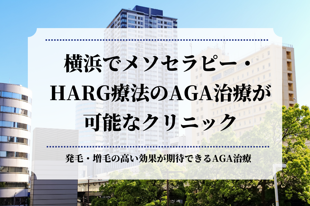 横浜でメソセラピー・HARG療法のAGA治療が可能なクリニック