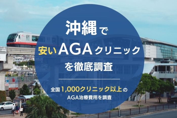 沖縄で人気・おすすめのAGAクリニック