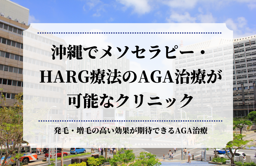 沖縄メソセラピー・HARG療法のAGA治療が可能なクリニック