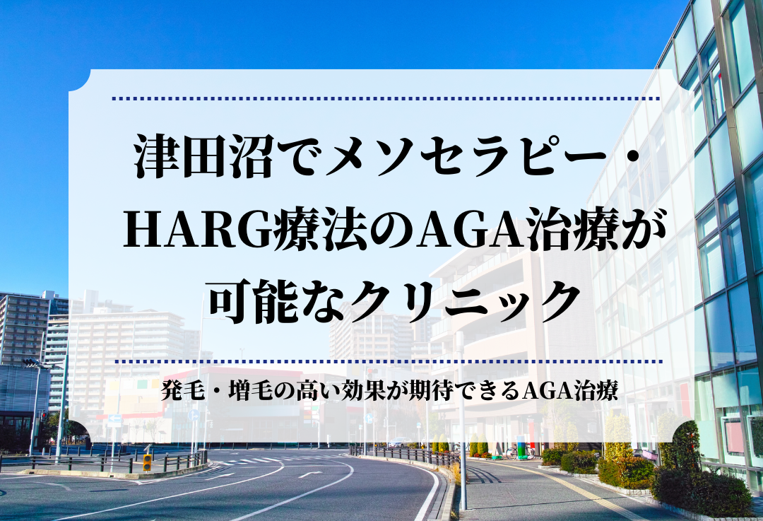 津田沼でメソセラピー・HARG療法のAGA治療が可能なクリニック