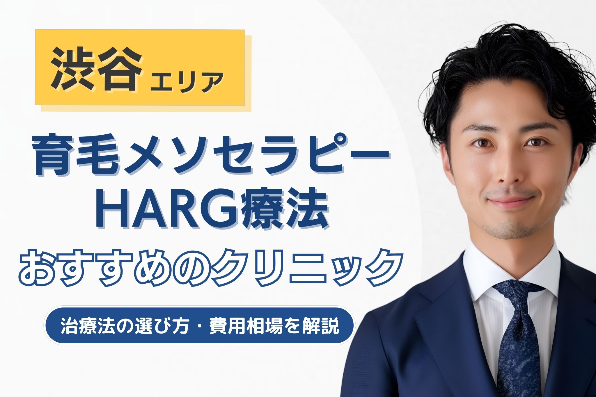 渋谷でメソセラピー・HARG療法のAGA治療が可能なクリニック