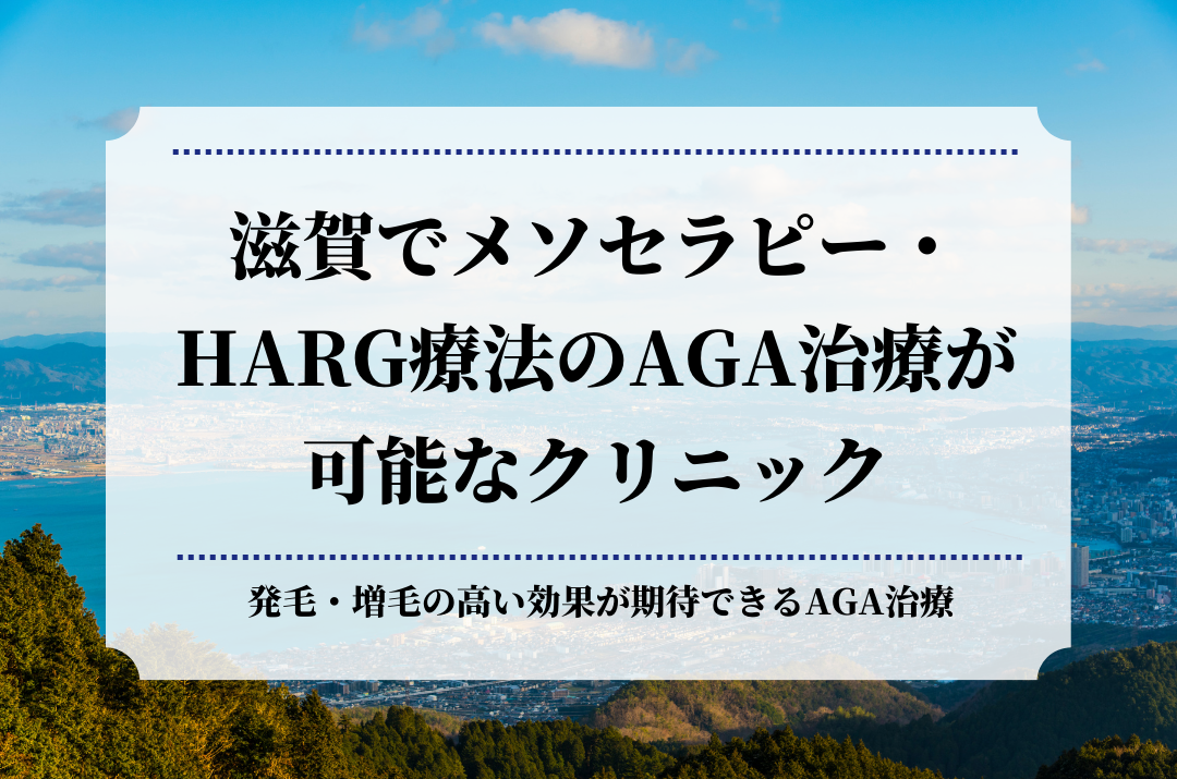 滋賀でメソセラピー・HARG療法のAGA治療が可能なクリニック