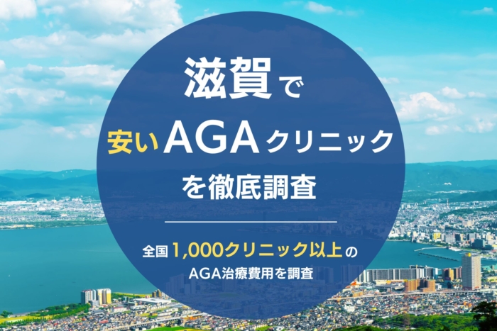 滋賀で人気・おすすめのAGAクリニック