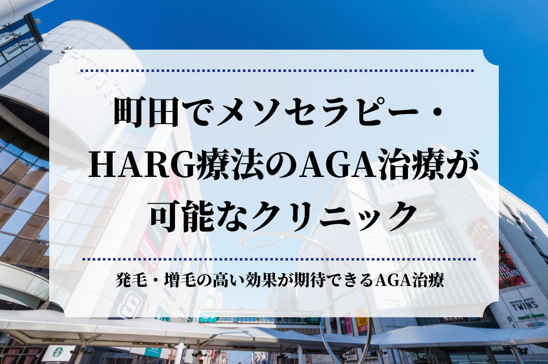 町田でメソセラピー・HARG療法のAGA治療が可能なクリニック