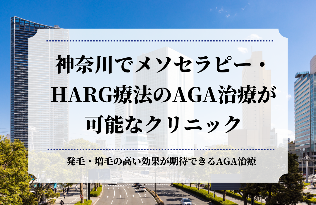 神奈川でメソセラピー・HARG療法のAGA治療が可能なクリニック