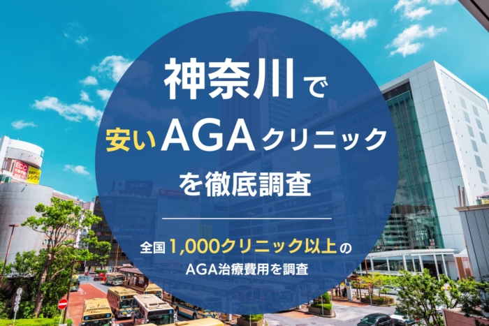神奈川で人気・おすすめのAGAクリニックのコピー