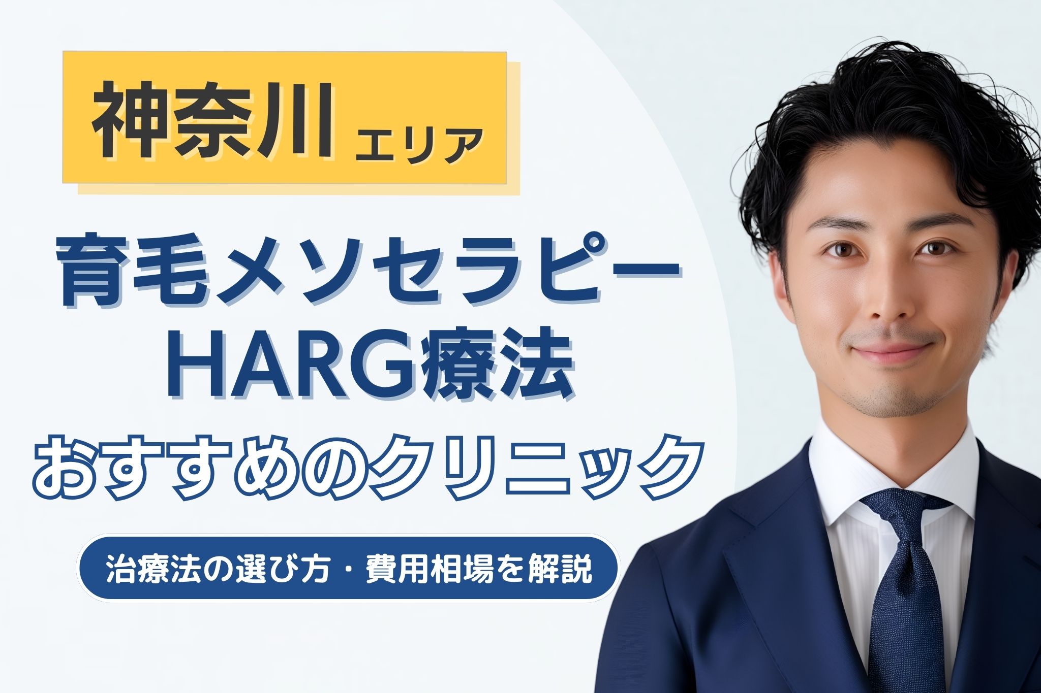 神奈川でメソセラピー・HARG療法のAGA治療が可能なクリニック