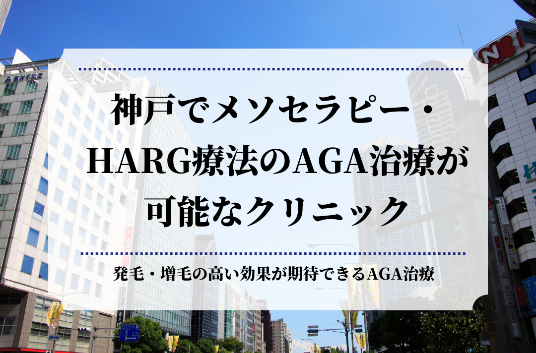 神戸でメソセラピー・HARG療法のAGA治療が可能なクリニック