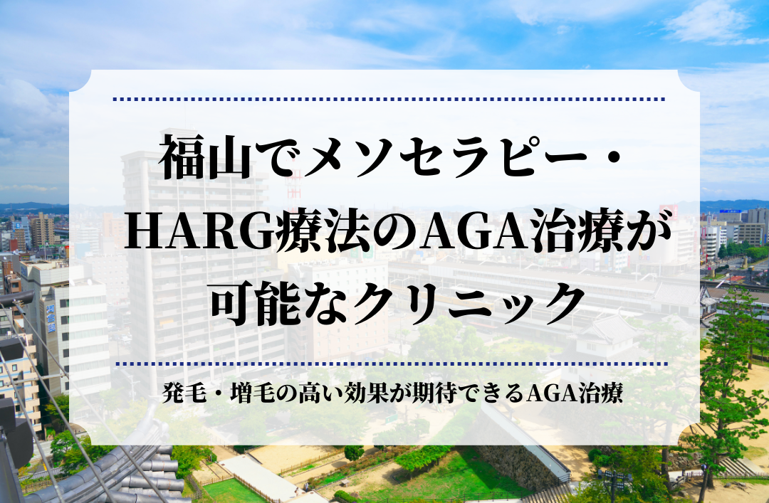 福山でメソセラピー・HARG療法のAGA治療が可能なクリニック