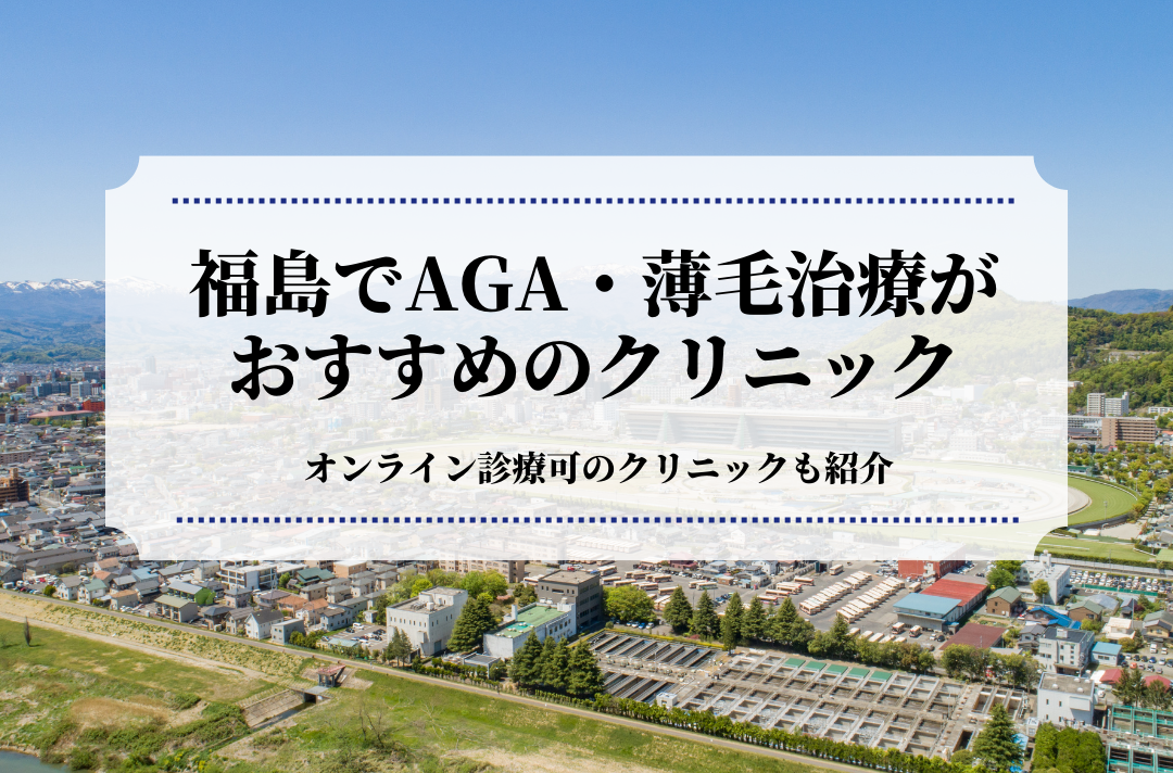 福島でAGA・薄毛治療はおすすめのクリニック