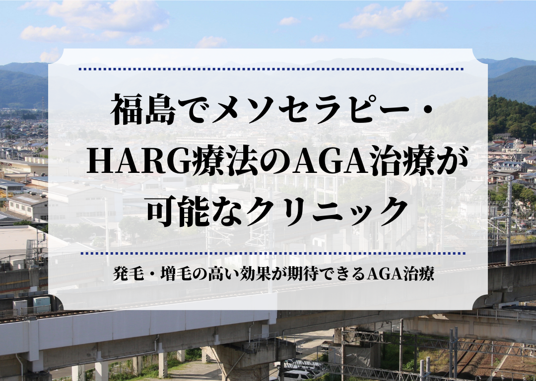 福島でメソセラピー・HARG療法のAGA治療が可能なクリニック